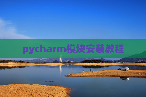 pycharm模块安装教程