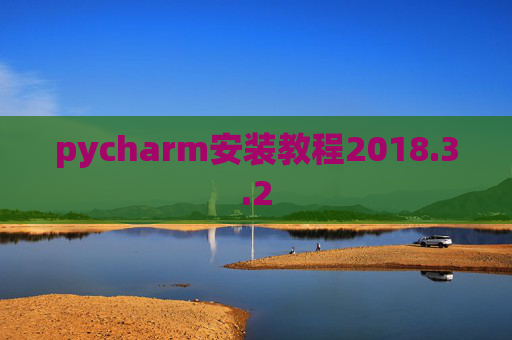 pycharm安装教程2018.3.2